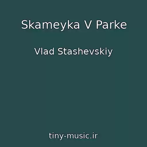 کاور آهنگ Skameyka V Parke از Vlad Stashevskiy