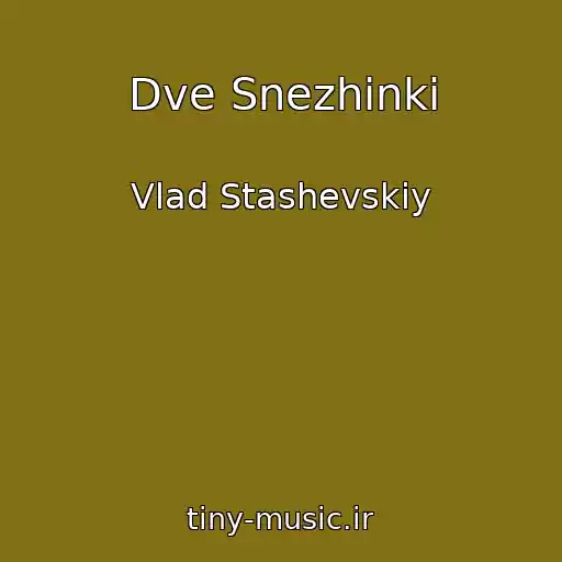 کاور آهنگ Dve Snezhinki از Vlad Stashevskiy