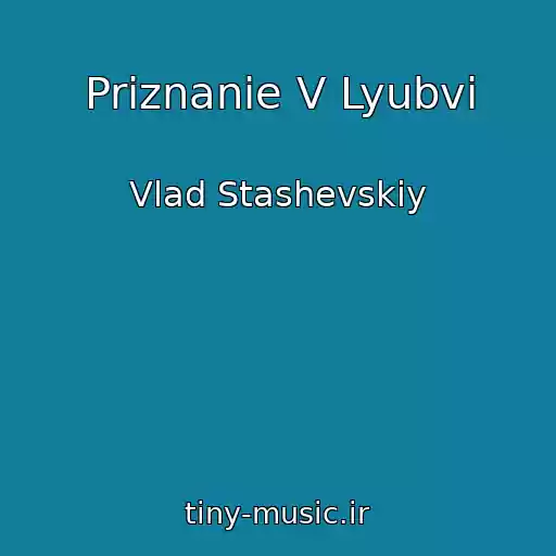 کاور آهنگ Priznanie V Lyubvi از Vlad Stashevskiy