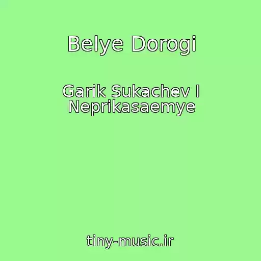 کاور آهنگ Belye Dorogi از Garik Sukachev I Neprikasaemye