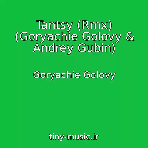 کاور آهنگ Tantsy (Rmx) (Goryachie Golovy & Andrey Gubin) از Goryachie Golovy