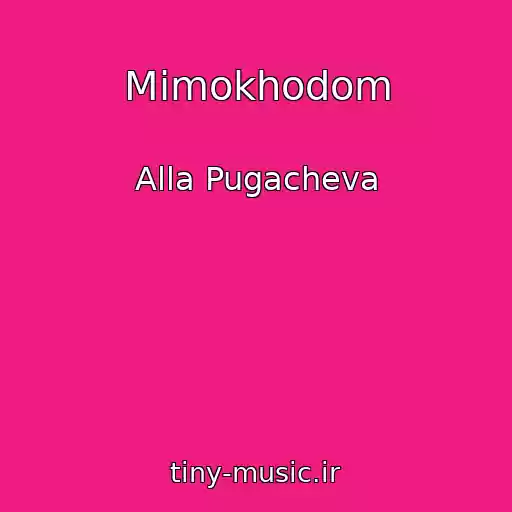 کاور آهنگ Mimokhodom از Alla Pugacheva