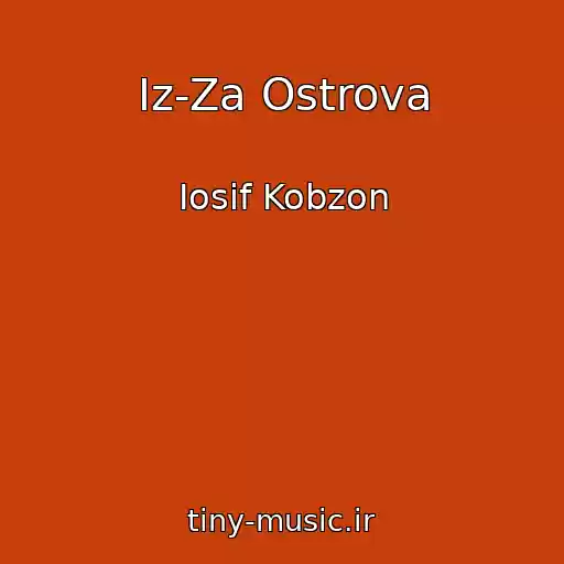 کاور آهنگ Iz-Za Ostrova از Iosif Kobzon