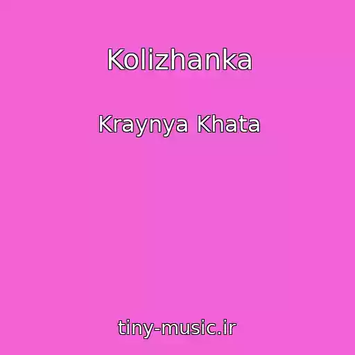 کاور آهنگ Kolіzhanka از Kraynya Khata