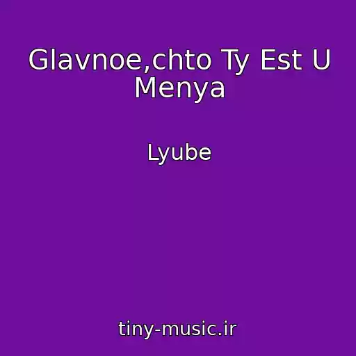 کاور آهنگ Glavnoe,chto Ty Est U Menya از Lyube