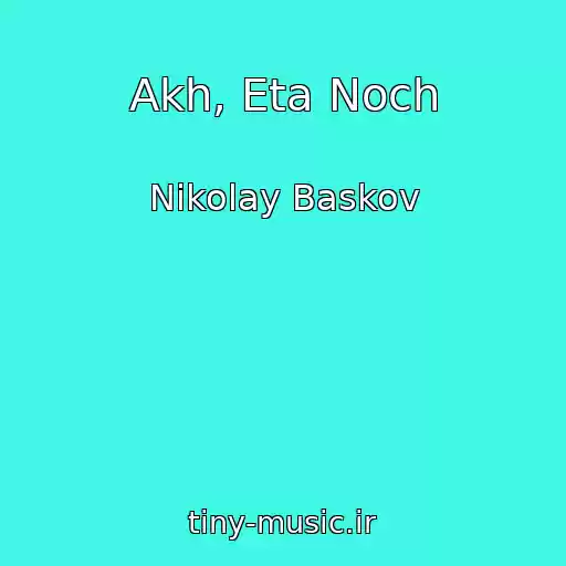 کاور آهنگ Akh, Eta Noch از Nikolay Baskov