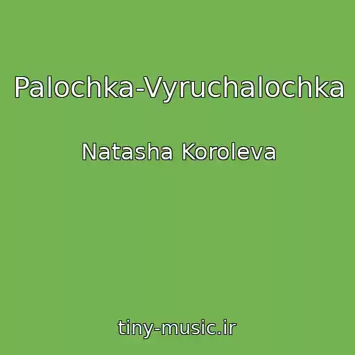 کاور آهنگ Palochka-Vyruchalochka از Natasha Koroleva