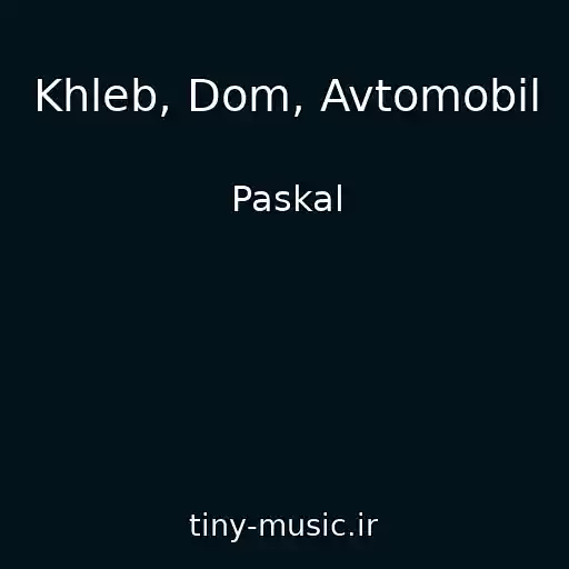 کاور آهنگ Khleb, Dom, Avtomobil از Paskal