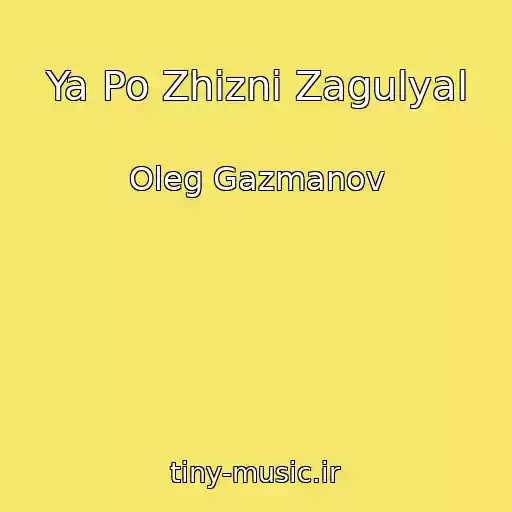 کاور آهنگ Ya Po Zhizni Zagulyal از Oleg Gazmanov