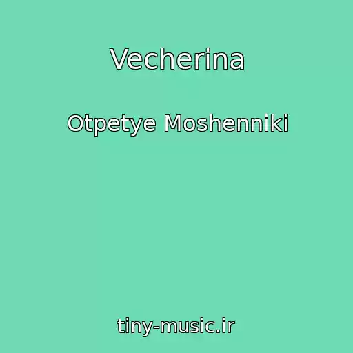 کاور آهنگ Vecherina از Otpetye Moshenniki