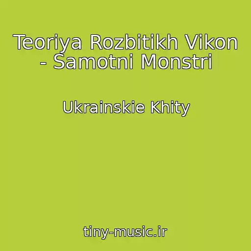 کاور آهنگ Teorіya Rozbitikh Vіkon - Samotnі Monstri از Ukrainskie Khity