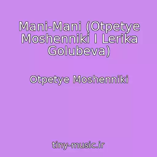 کاور آهنگ Mani-Mani (Otpetye Moshenniki I Lerika Golubeva) از Otpetye Moshenniki