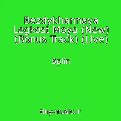 کاور آهنگ Bezdykhannaya Legkost Moya (New) (Bonus Track) (Live) از Splin