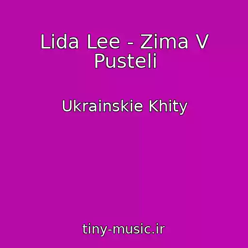 کاور آهنگ Lida Lee - Zima V Pustelі از Ukrainskie Khity