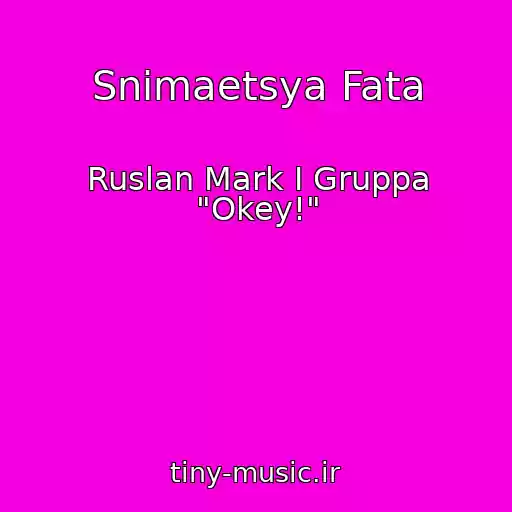 کاور آهنگ Snimaetsya Fata از Ruslan Mark I Gruppa "Okey!"