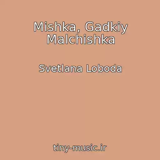 کاور آهنگ Mishka, Gadkiy Malchishka از Svetlana Loboda