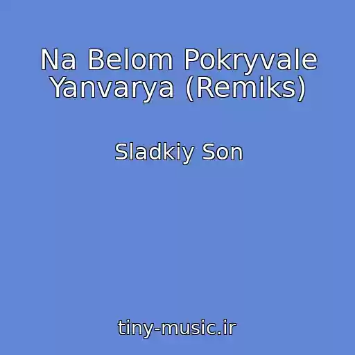 کاور آهنگ Na Belom Pokryvale Yanvarya (Remiks) از Sladkiy Son