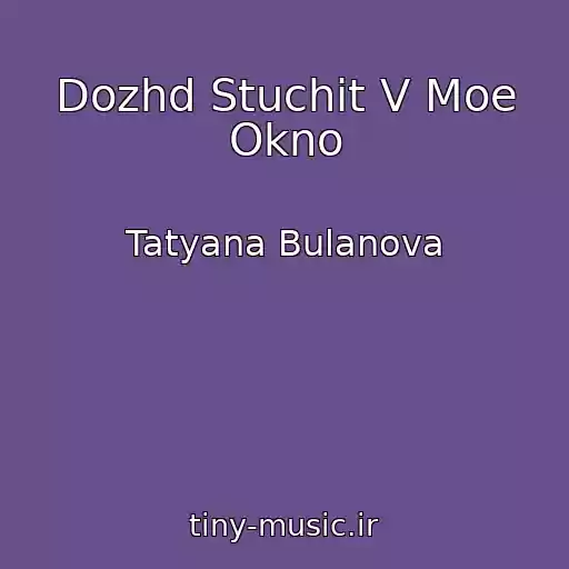 کاور آهنگ Dozhd Stuchit V Moe Okno از Tatyana Bulanova