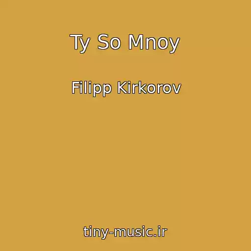 کاور آهنگ Ty So Mnoy از Filipp Kirkorov