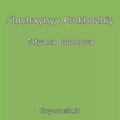 کاور آهنگ Sluchaynyy Prokhozhiy از Tatyana Bulanova