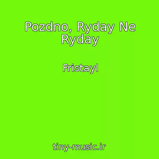 کاور آهنگ Pozdno, Ryday Ne Ryday از Fristayl