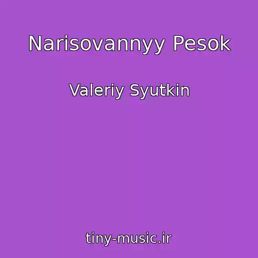 کاور آهنگ Narisovannyy Pesok از Valeriy Syutkin