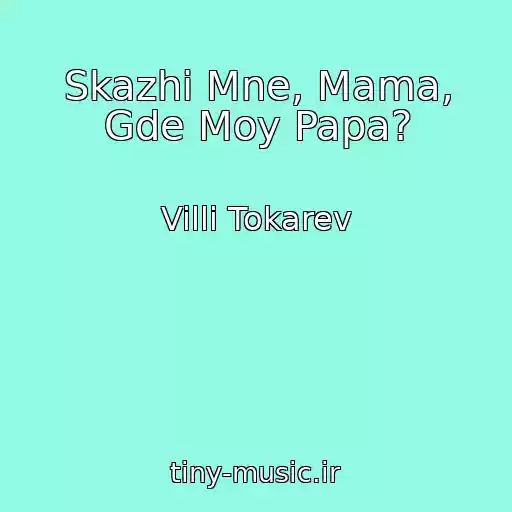 کاور آهنگ Skazhi Mne, Mama, Gde Moy Papa? از Villi Tokarev