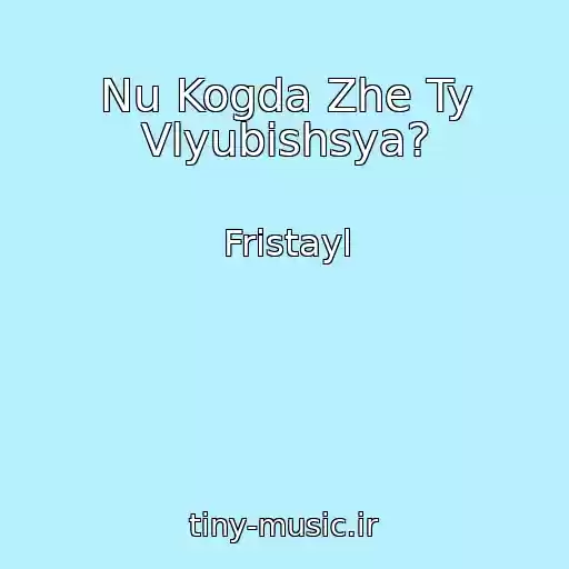 کاور آهنگ Nu Kogda Zhe Ty Vlyubishsya? از Fristayl