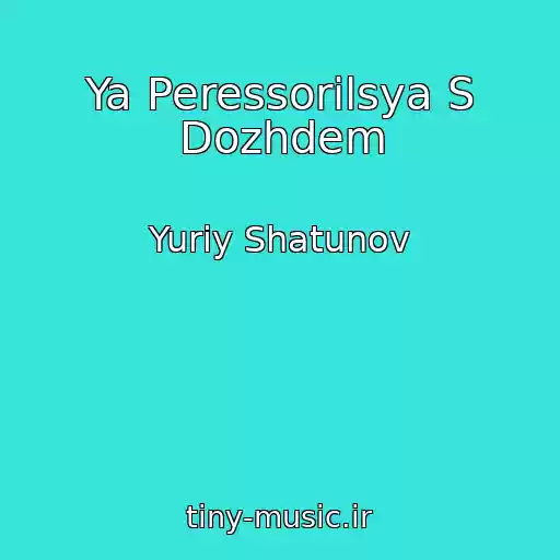 کاور آهنگ Ya Peressorilsya S Dozhdem از Yuriy Shatunov