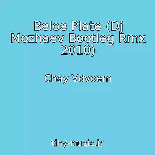 کاور آهنگ Beloe Plate (Dj Mozhaev Bootleg Rmx 2010) از Chay Vdvoem