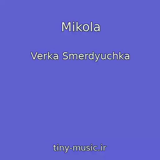 کاور آهنگ Mikola از Verka Smerdyuchka