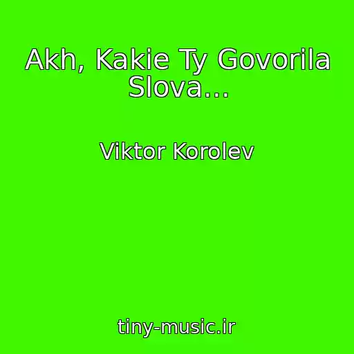 کاور آهنگ Akh, Kakie Ty Govorila Slova... از Viktor Korolev