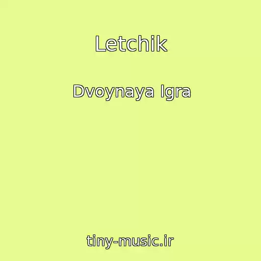 کاور آهنگ Letchik از Dvoynaya Igra