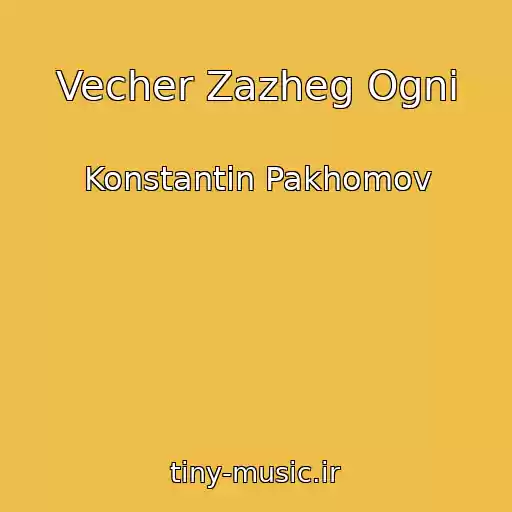 کاور آهنگ Vecher Zazheg Ogni از Konstantin Pakhomov