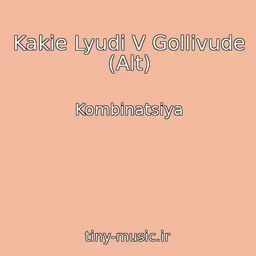 کاور آهنگ Kakie Lyudi V Gollivude (Alt) از Kombinatsiya