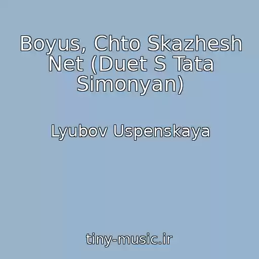 کاور آهنگ Boyus, Chto Skazhesh Net (Duet S Tata Simonyan) از Lyubov Uspenskaya