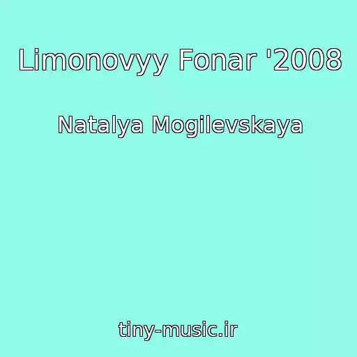 کاور آهنگ Limonovyy Fonar '2008 از Natalya Mogilevskaya