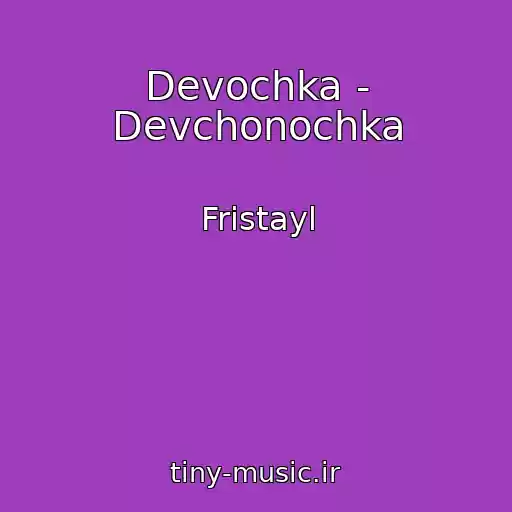 کاور آهنگ Devochka - Devchonochka از Fristayl