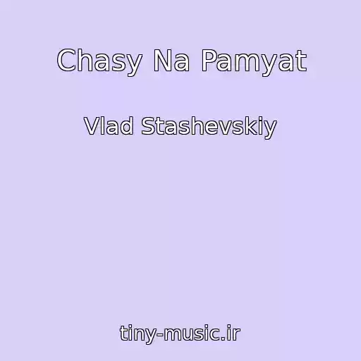 کاور آهنگ Chasy Na Pamyat از Vlad Stashevskiy