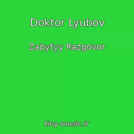 کاور آهنگ Doktor Lyubov از Zabytyy Razgovor