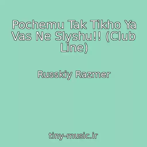 کاور آهنگ Pochemu Tak Tikho Ya Vas Ne Slyshu!! (Club Line) از Russkiy Razmer