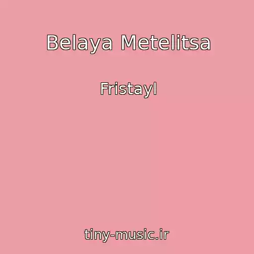 کاور آهنگ Belaya Metelitsa از Fristayl