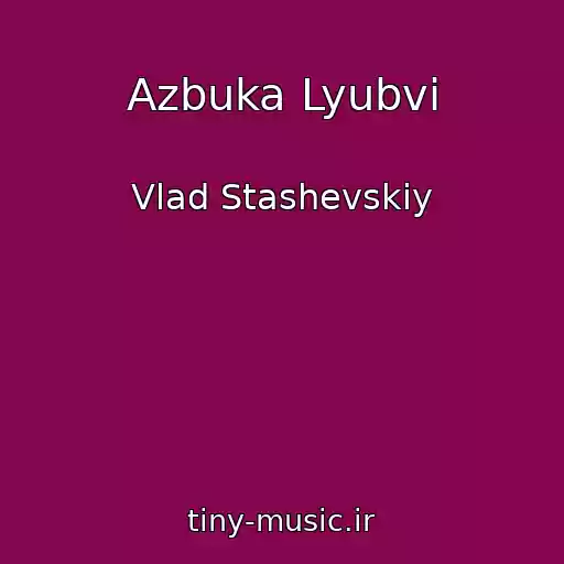 کاور آهنگ Azbuka Lyubvi از Vlad Stashevskiy