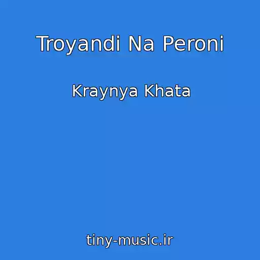 کاور آهنگ Troyandi Na Peronі از Kraynya Khata