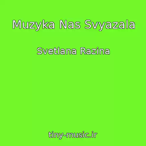 کاور آهنگ Muzyka Nas Svyazala از Svetlana Razina