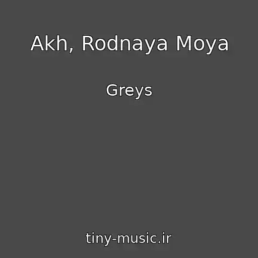 کاور آهنگ Akh, Rodnaya Moya از Greys