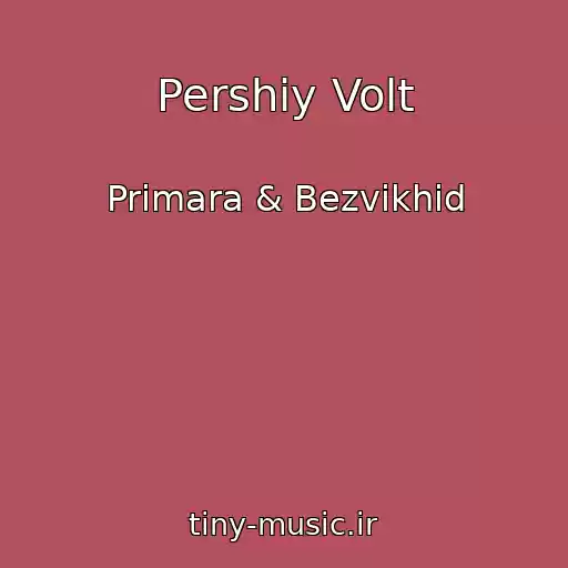 کاور آهنگ Pershiy Volt از Primara & Bezvikhіd