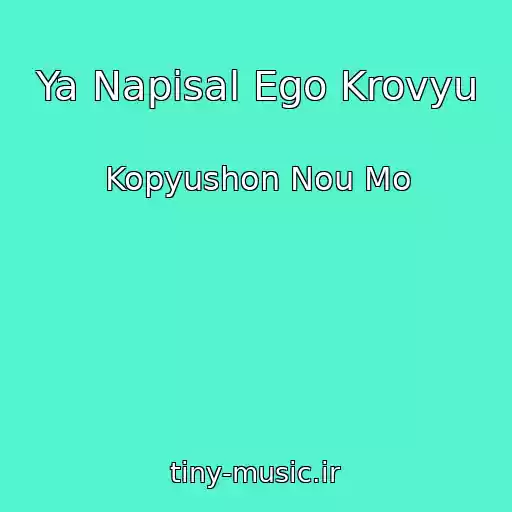 کاور آهنگ Ya Napisal Ego Krovyu از Kopyushon Nou Mo