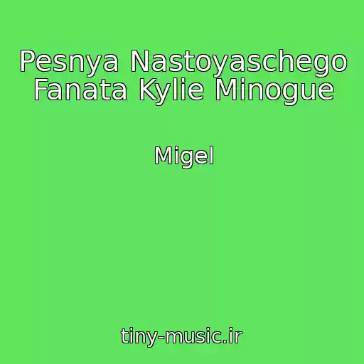 کاور آهنگ Pesnya Nastoyaschego Fanata Kylie Minogue از Migel