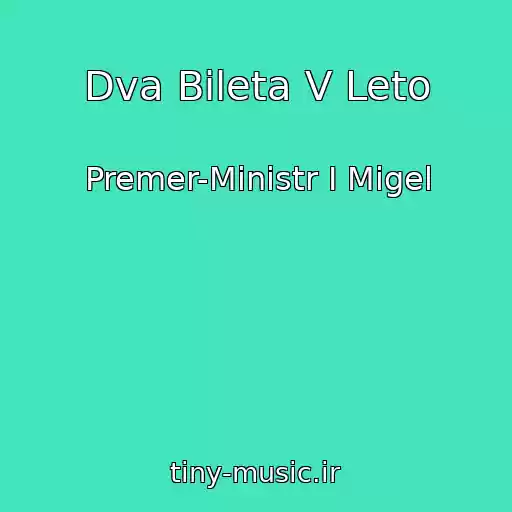 کاور آهنگ Dva Bileta V Leto از Premer-Ministr I Migel